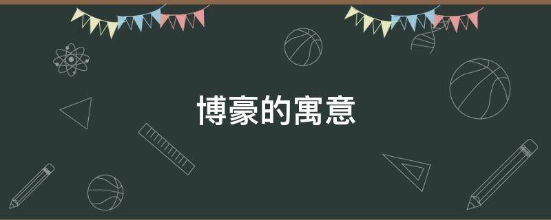 博豪的寓意 豪什么寓意