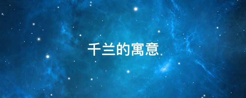 千兰的寓意 千兰指的是什么