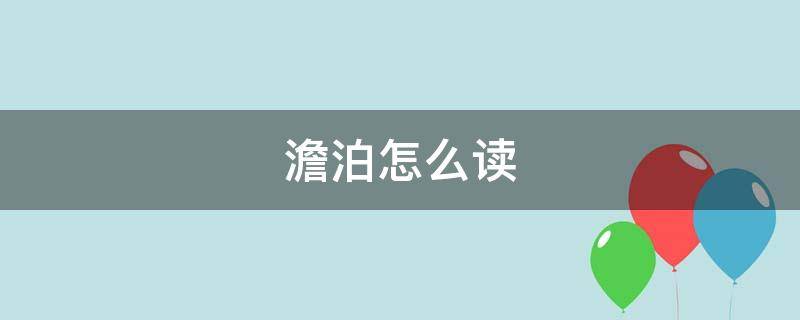 澹泊怎么读（夫君子行静以修身俭以养德非淡澹泊怎么读）