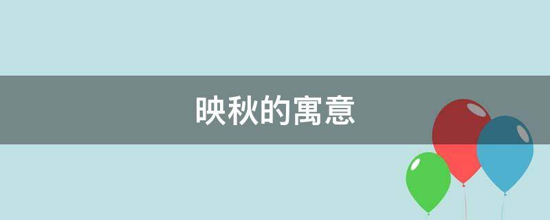 映秋的寓意 秋夕的意思和解释