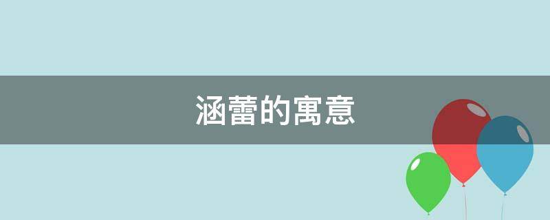 涵蕾的寓意 涵的含义和象征意义