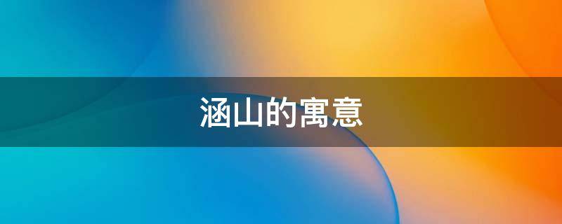 涵山的寓意 山涵其英的涵是什么意思