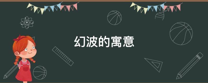 幻波的寓意（海波的寓意和象征）