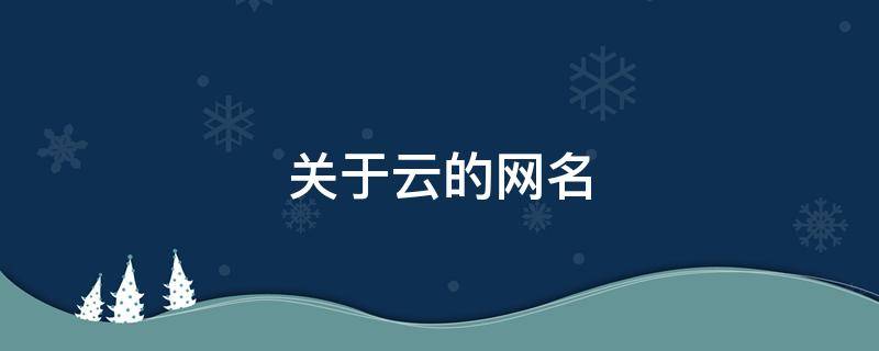 关于云的网名 关于云的网名女生