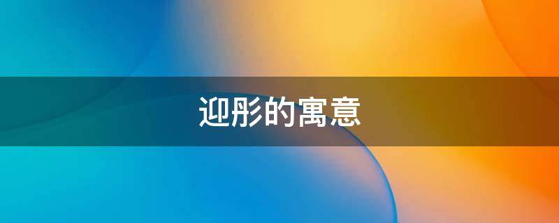 迎彤的寓意（馨彤的寓意）