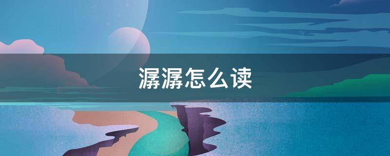 潺潺怎么读（潺潺怎么读什么意思）