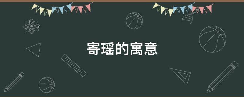 寄瑶的寓意（瑶寓意是什么）