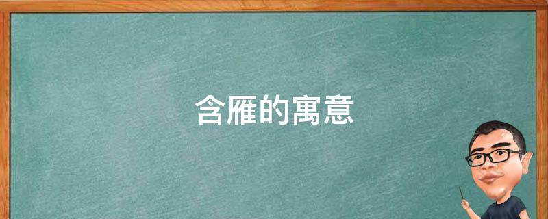 含雁的寓意 雁的象征意义