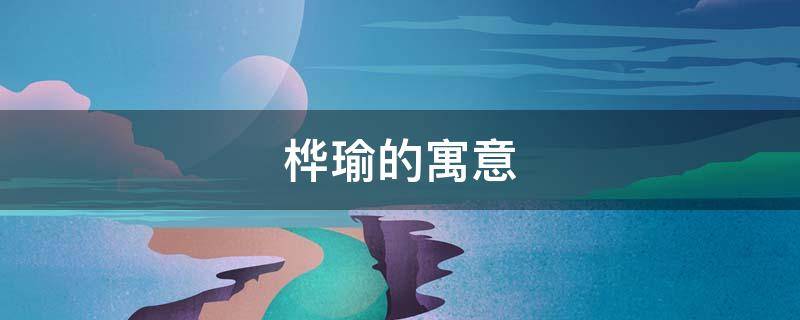 桦瑜的寓意（桦瑾名字的含义是什么）