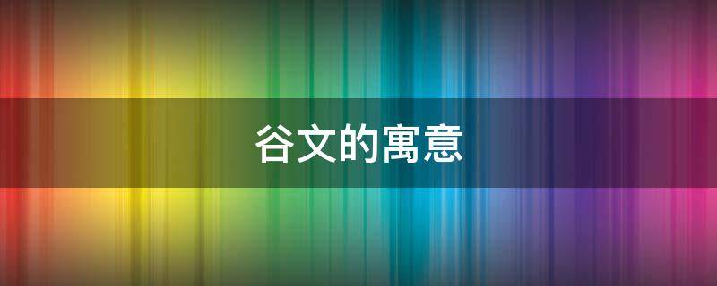 谷文的寓意 谷古文意思