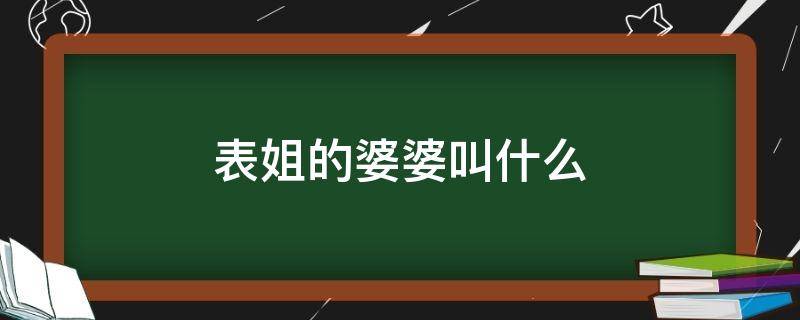 表姐的婆婆叫什么 表姐的公婆叫什么