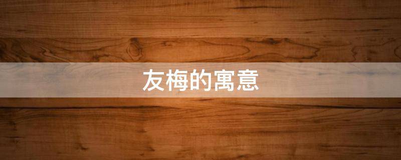 友梅的寓意（梅花与腊梅的寓意）