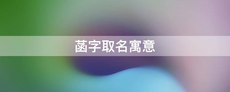菡字取名寓意（菡字取名一般读第几声）