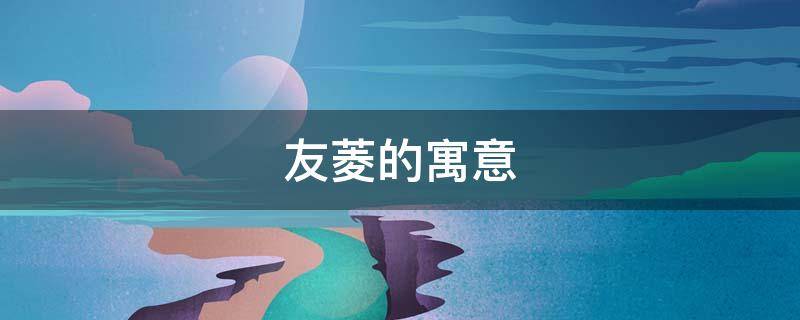 友菱的寓意 菱寓意好吗