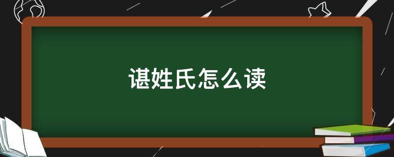 谌姓氏怎么读（谌姓氏怎么读广州话）