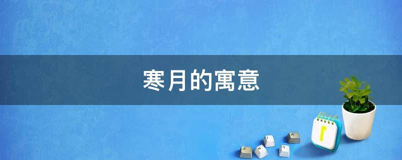 寒月的寓意 冷月寒星的意思