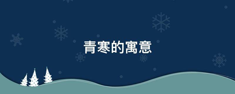 青寒的寓意 冬青什么寓意