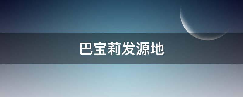 巴宝莉发源地 巴宝莉的发展史