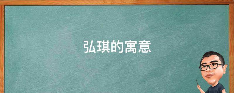 弘琪的寓意（婉琪的寓意是什么）