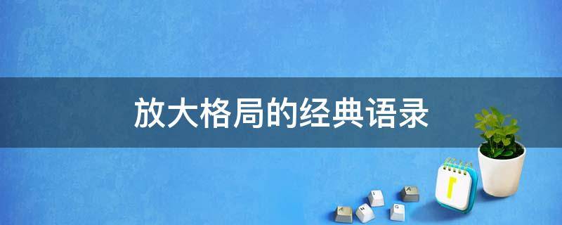 放大格局的经典语录 放大格局的经典语录的小故事