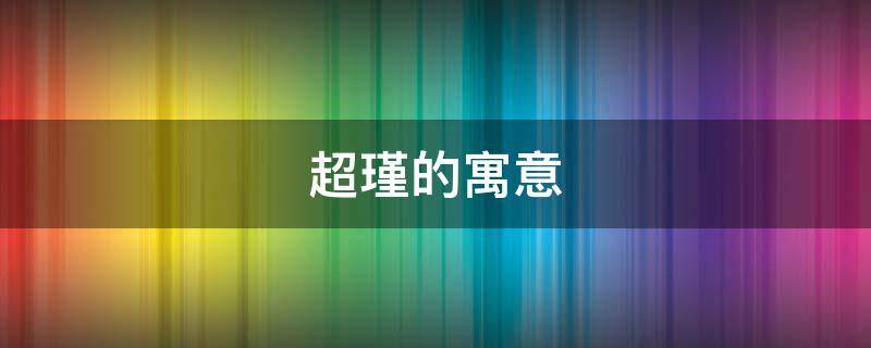 超瑾的寓意（瑾的寓意和象征）