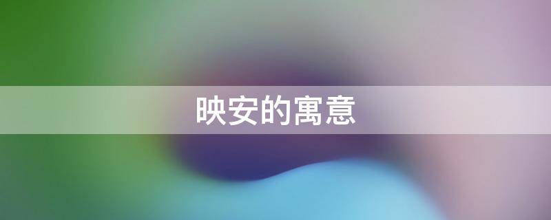 映安的寓意 映静是什么寓意