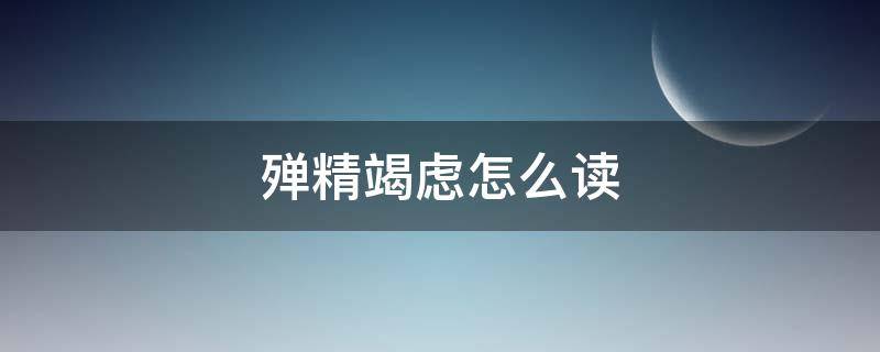 殚精竭虑怎么读 殚精竭虑怎么读音、衷衷