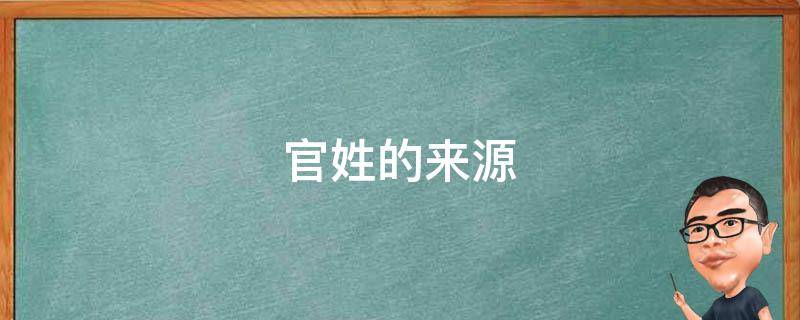 官姓的来源 官姓的来源和历史
