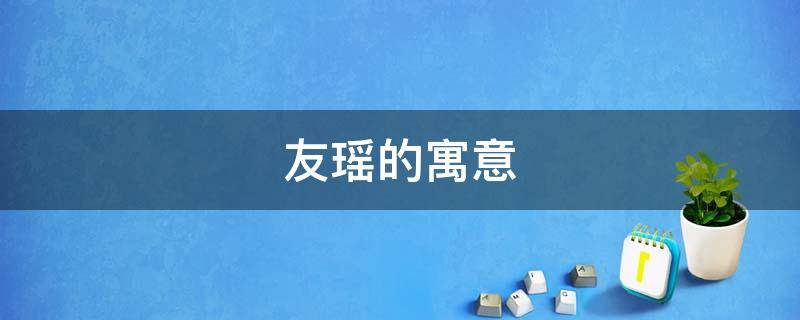 友瑶的寓意（瑶的美好寓意）
