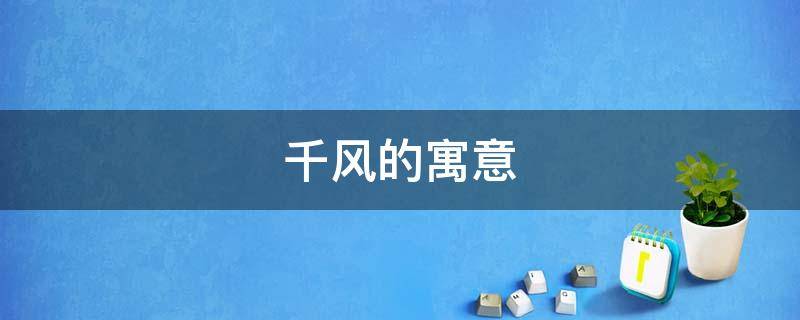 千风的寓意 千风的意思