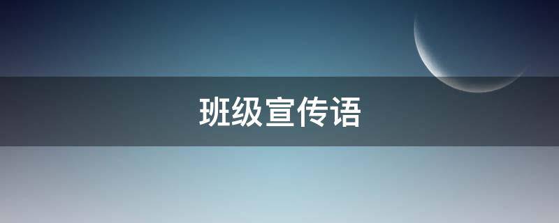 班级宣传语 某某里的班级宣传语