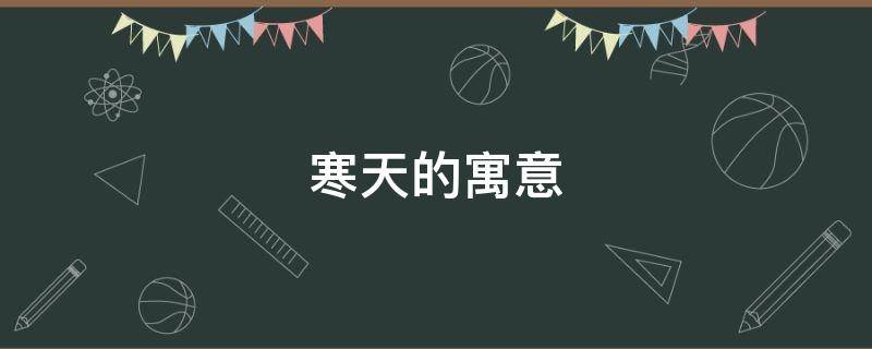 寒天的寓意 寒天的意思