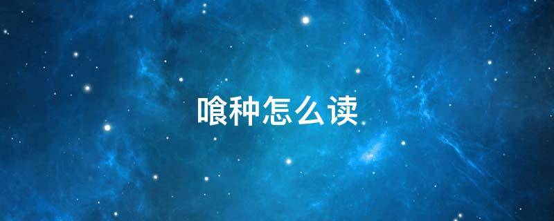 喰种怎么读 东京食喰种怎么读
