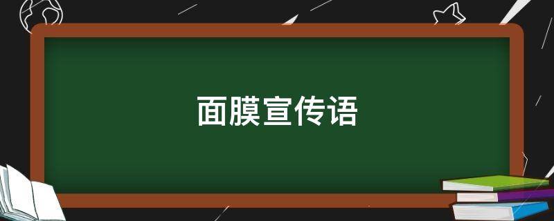 面膜宣传语（面膜宣传语句）