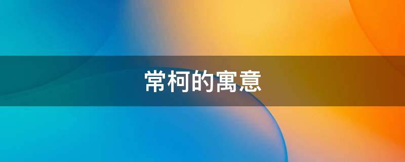 常柯的寓意
