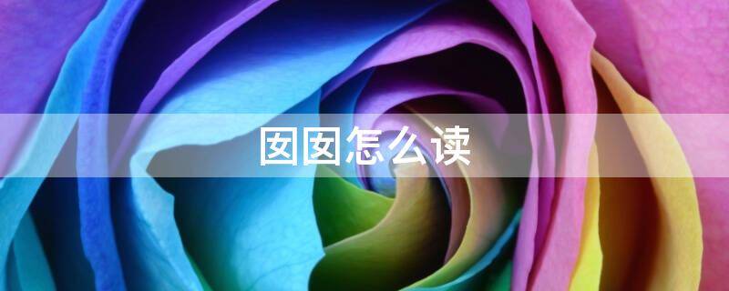 囡囡怎么读（囝囝囡囡怎么读）