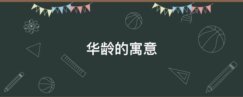 华龄的寓意