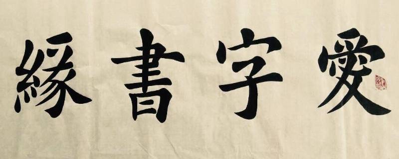 关于书法的宣传语 关于书法的宣传语150字