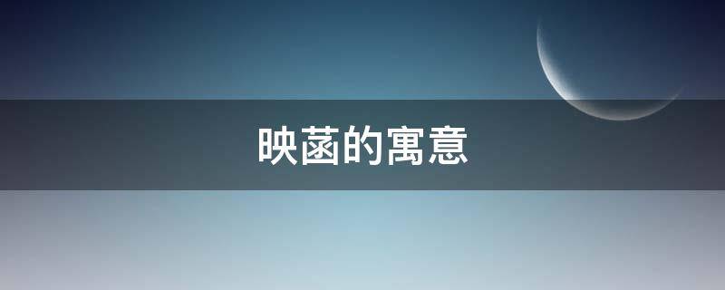 映菡的寓意 映菡名字寓意