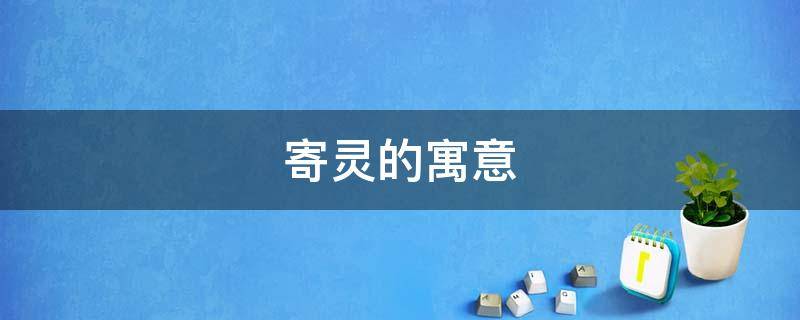寄灵的寓意（属灵的寓意）