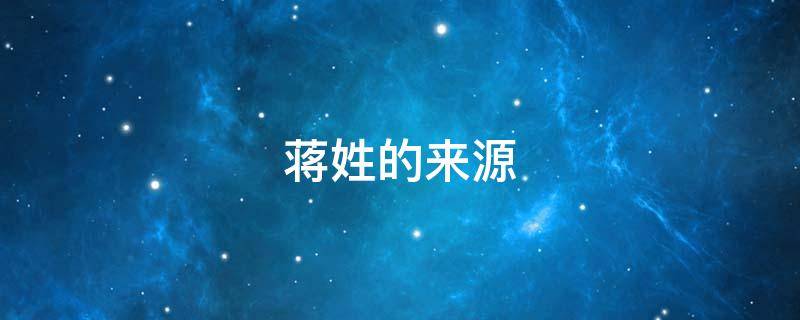 蒋姓的来源 蒋姓的来源50字
