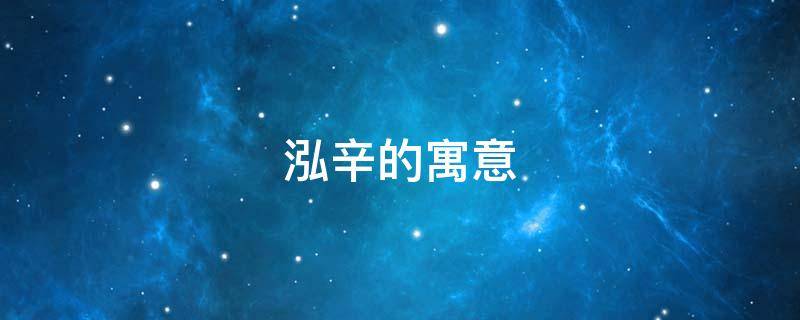 泓辛的寓意 泓锦的寓意和象征