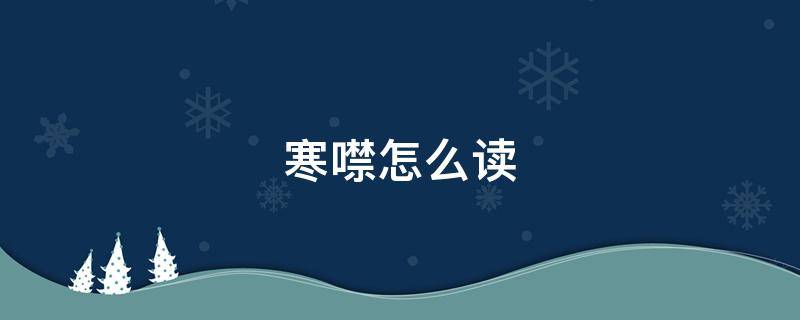 寒噤怎么读（寒噤怎么读拼音）