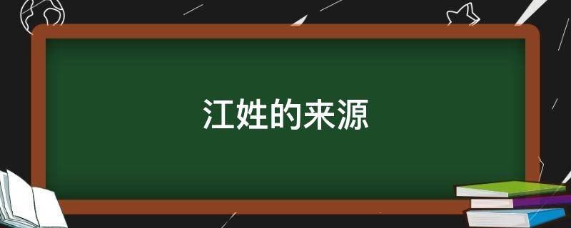 江姓的来源 江姓的来源和历史