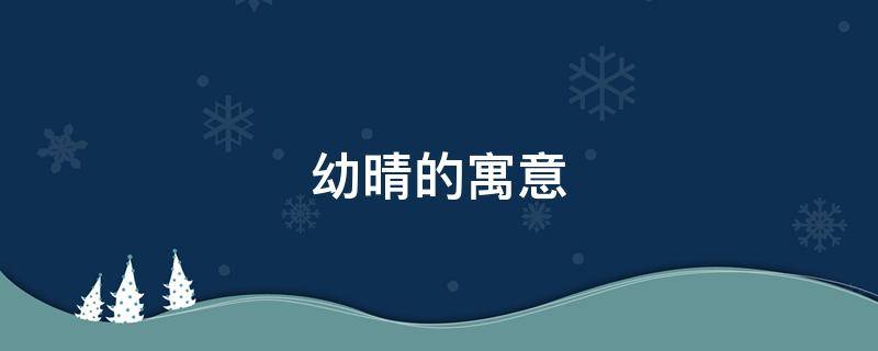 幼晴的寓意 女孩晴的寓意
