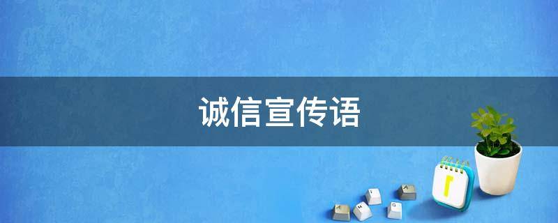 诚信宣传语 诚信宣传语修辞手法
