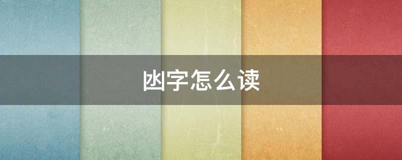 凼字怎么读（凼字怎么读同音字）