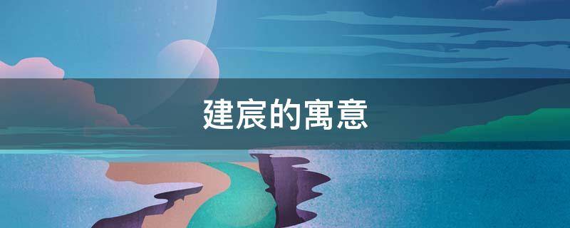 建宸的寓意（宸寓意是什么）