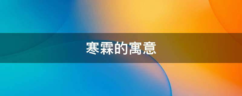 寒霖的寓意（霖的意思起名寓意）