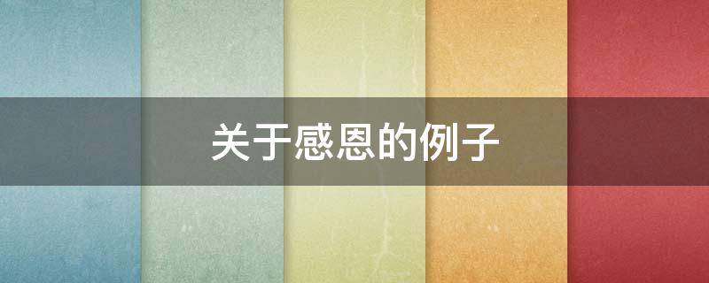 关于感恩的例子（圣经中关于感恩的例子）